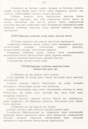 «Төрийн мэдээлэл» № 5, 507-р хуудасны скан