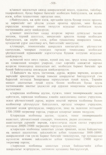 «Төрийн мэдээлэл» № 5, 508-р хуудасны скан