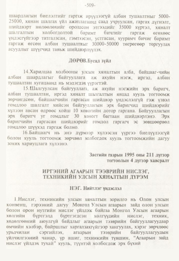 «Төрийн мэдээлэл» № 5, 509-р хуудасны скан