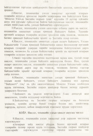 «Төрийн мэдээлэл» № 5, 510-р хуудасны скан