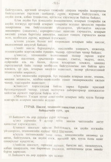 «Төрийн мэдээлэл» № 5, 511-р хуудасны скан