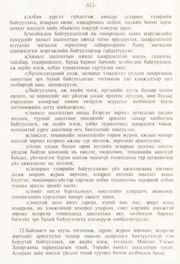 «Төрийн мэдээлэл» № 5, 512-р хуудасны скан