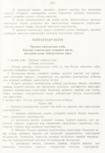 «Төрийн мэдээлэл» № 5, 463-р хуудасны скан