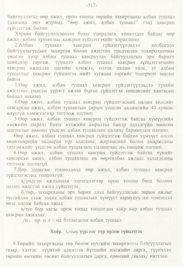 «Төрийн мэдээлэл» № 5, 517-р хуудасны скан
