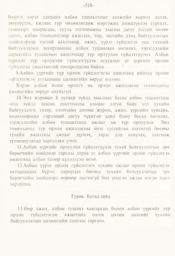 «Төрийн мэдээлэл» № 5, 518-р хуудасны скан