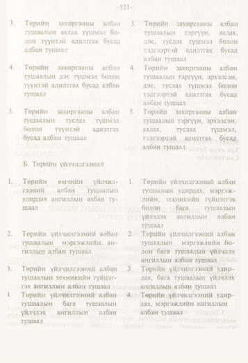 «Төрийн мэдээлэл» № 5, 521-р хуудасны скан