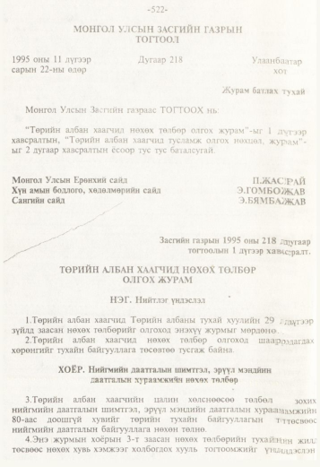 «Төрийн мэдээлэл» № 5, 522-р хуудасны скан