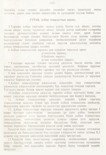 «Төрийн мэдээлэл» № 5, 523-р хуудасны скан