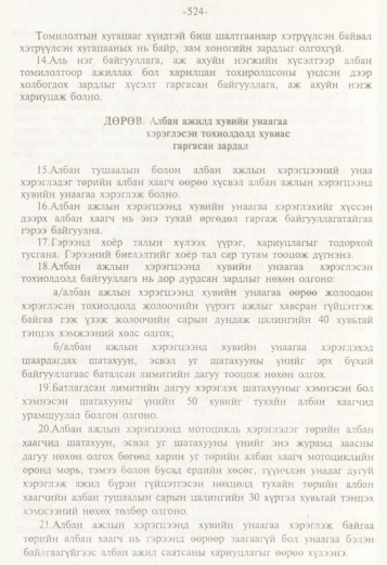 «Төрийн мэдээлэл» № 5, 524-р хуудасны скан