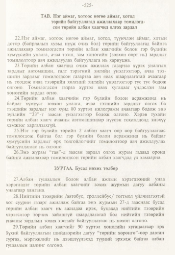 «Төрийн мэдээлэл» № 5, 525-р хуудасны скан