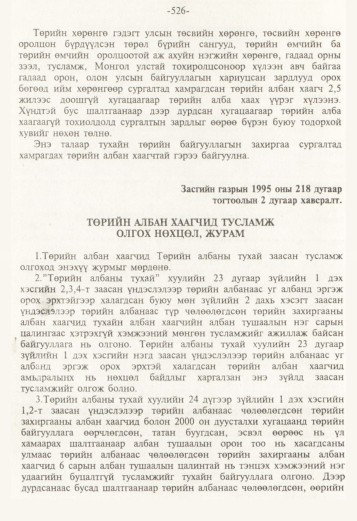 «Төрийн мэдээлэл» № 5, 526-р хуудасны скан