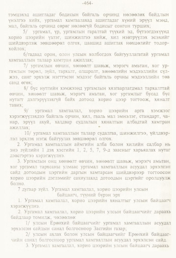 «Төрийн мэдээлэл» № 5, 464-р хуудасны скан