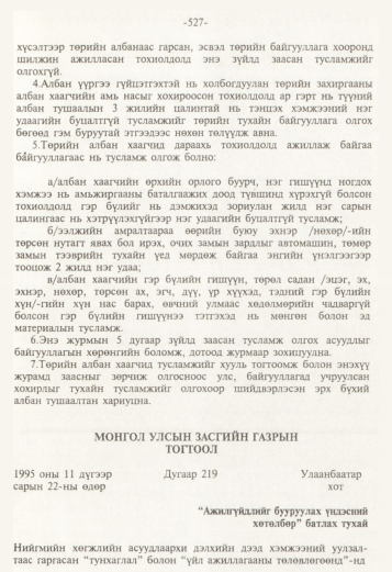 «Төрийн мэдээлэл» № 5, 527-р хуудасны скан