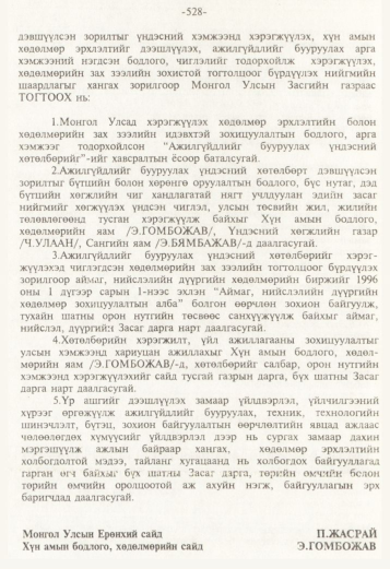 «Төрийн мэдээлэл» № 5, файлын 71-р хуудас