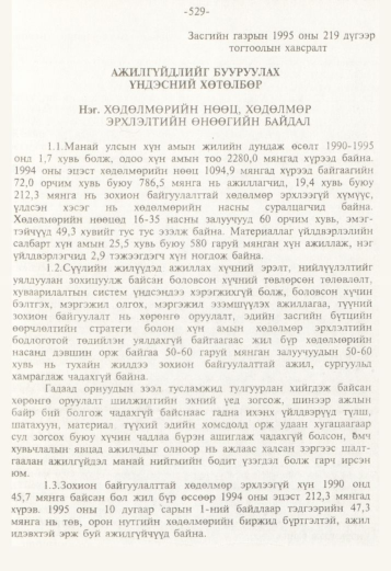 «Төрийн мэдээлэл» № 5, файлын 72-р хуудас