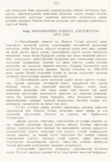 «Төрийн мэдээлэл» № 5, файлын 75-р хуудас