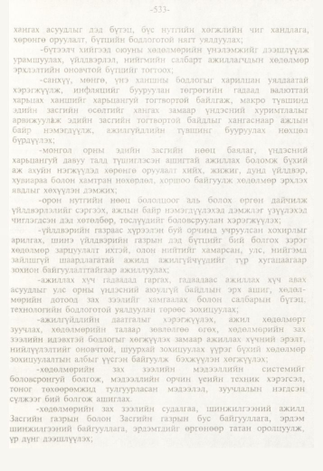 «Төрийн мэдээлэл» № 5, файлын 76-р хуудас