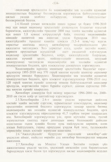 «Төрийн мэдээлэл» № 5, файлын 77-р хуудас