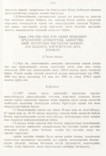 «Төрийн мэдээлэл» № 5, файлын 78-р хуудас