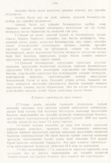 «Төрийн мэдээлэл» № 5, файлын 79-р хуудас