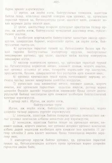 «Төрийн мэдээлэл» № 5, 465-р хуудасны скан
