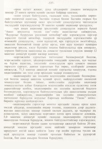 «Төрийн мэдээлэл» № 5, файлын 80-р хуудас