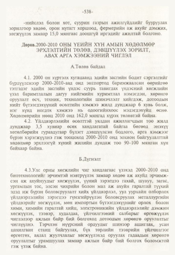 «Төрийн мэдээлэл» № 5, файлын 81-р хуудас