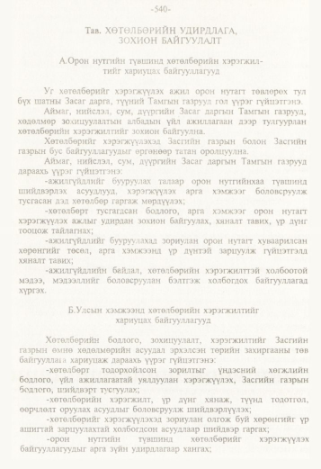 «Төрийн мэдээлэл» № 5, файлын 83-р хуудас