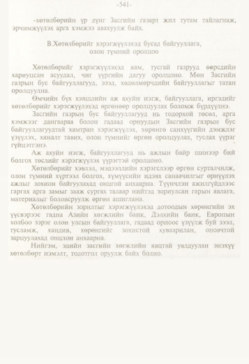 «Төрийн мэдээлэл» № 5, файлын 84-р хуудас