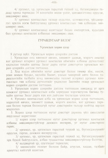 «Төрийн мэдээлэл» № 5, 466-р хуудасны скан