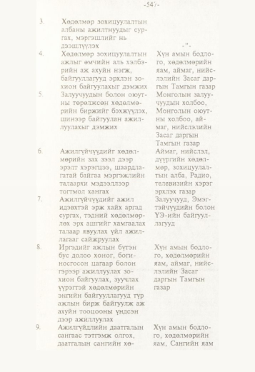 «Төрийн мэдээлэл» № 5, файлын 90-р хуудас
