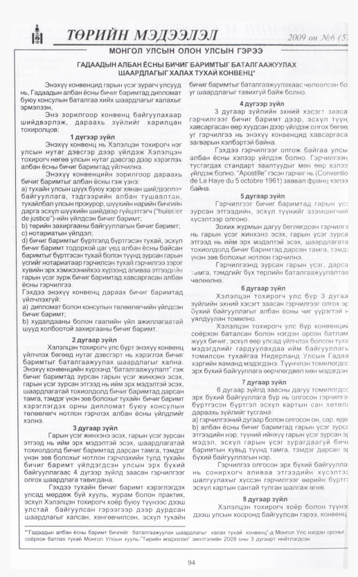 «Төрийн мэдээлэл» № 8, файлын 112-р хуудас