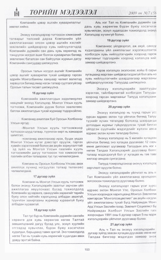 «Төрийн мэдээлэл» № 8, файлын 122-р хуудас
