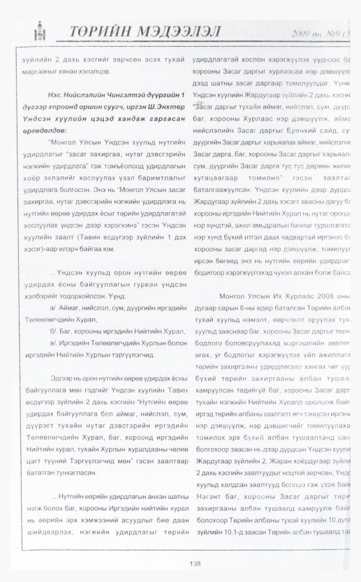 «Төрийн мэдээлэл» № 8, файлын 164-р хуудас
