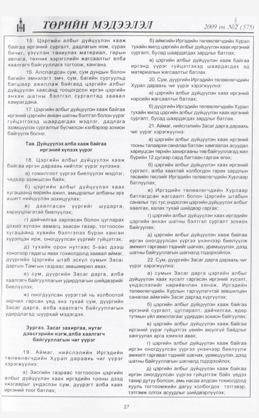 «Төрийн мэдээлэл» № 8, файлын 34-р хуудас