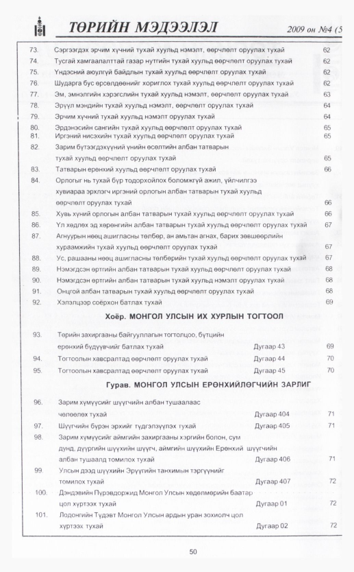 «Төрийн мэдээлэл» № 8, файлын 62-р хуудас