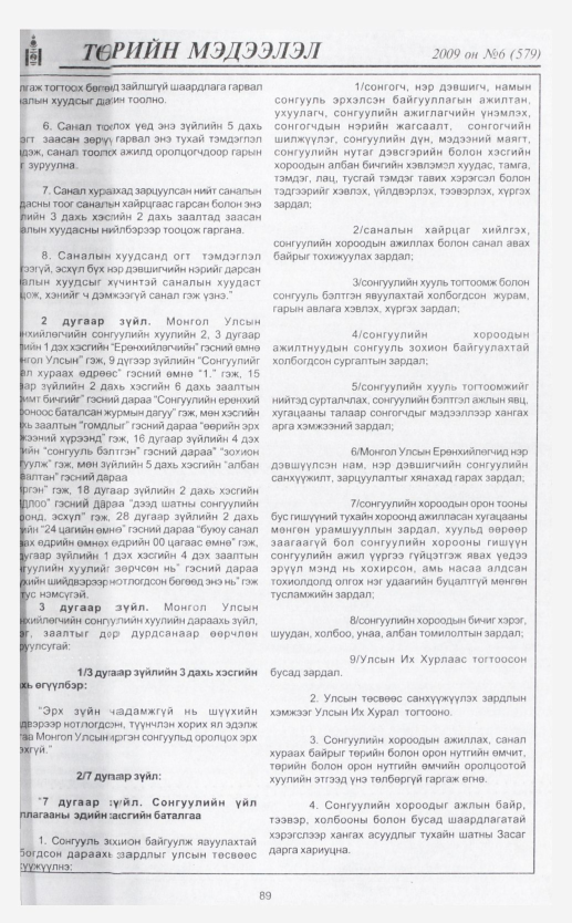 «Төрийн мэдээлэл» № 9, файлын 107-р хуудас