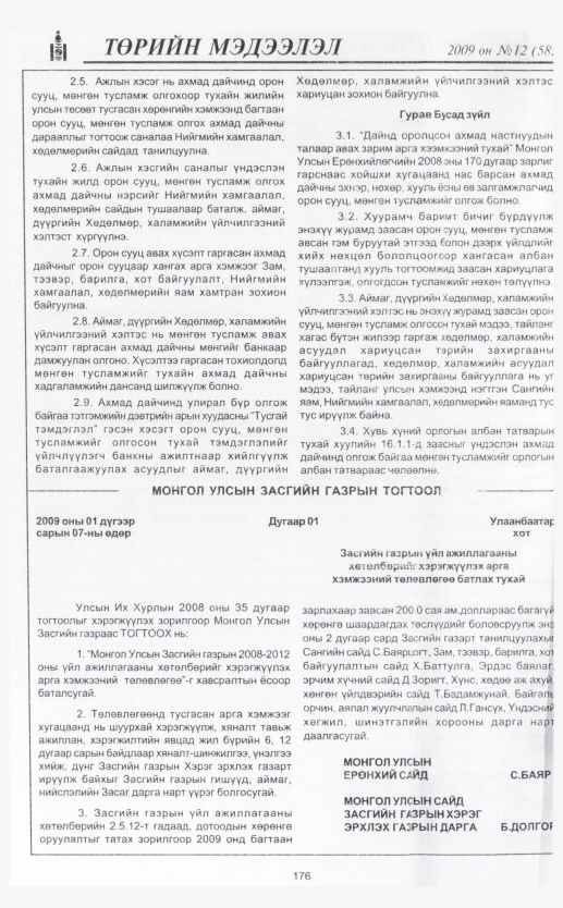 «Төрийн мэдээлэл» № 9, файлын 208-р хуудас
