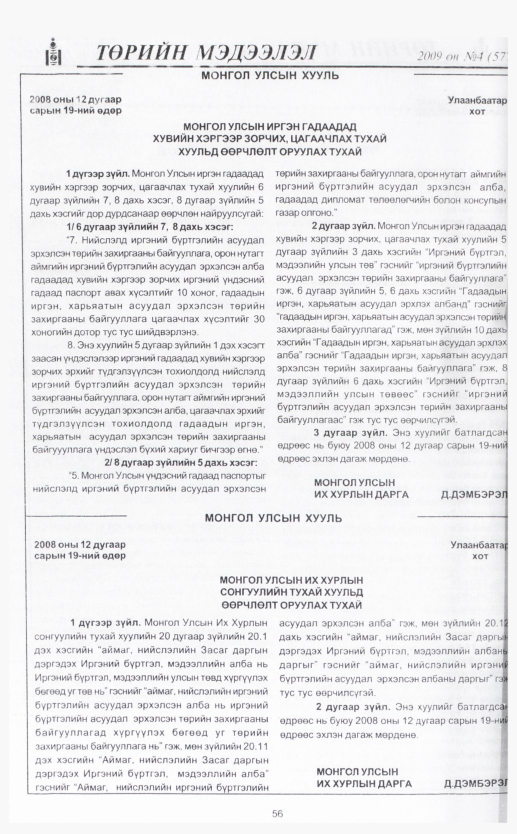 «Төрийн мэдээлэл» № 9, файлын 68-р хуудас
