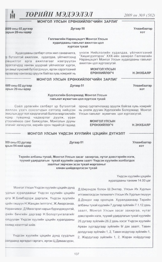 «Төрийн мэдээлэл» № 10, файлын 163-р хуудас