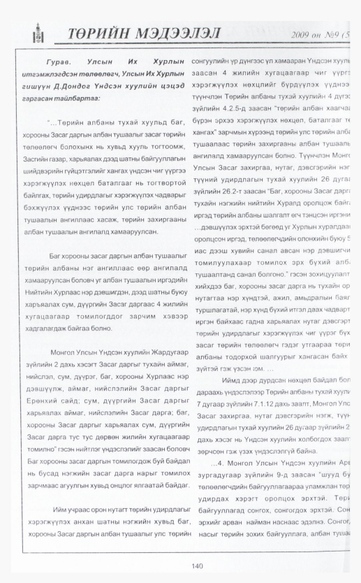 «Төрийн мэдээлэл» № 10, 147-р хуудасны скан