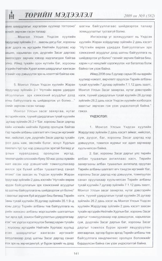 «Төрийн мэдээлэл» № 10, 148-р хуудасны скан