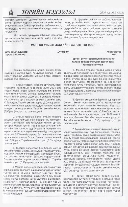 «Төрийн мэдээлэл» № 10, файлын 36-р хуудас