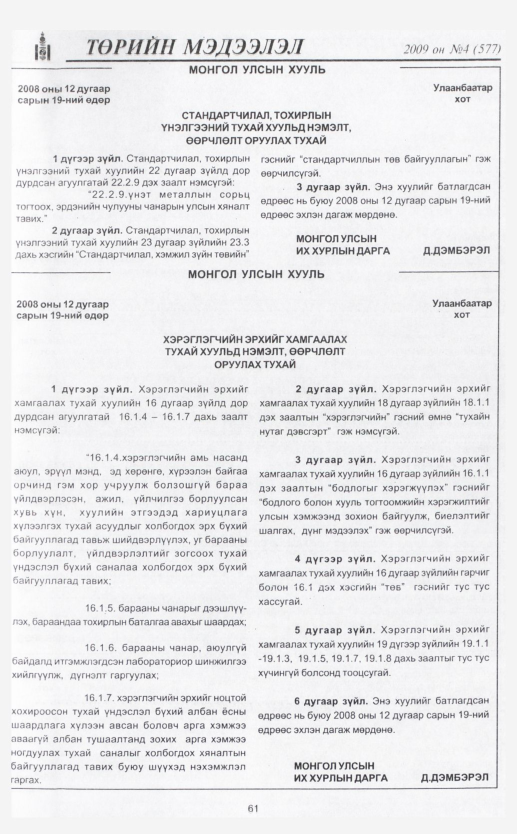 «Төрийн мэдээлэл» № 10, файлын 73-р хуудас