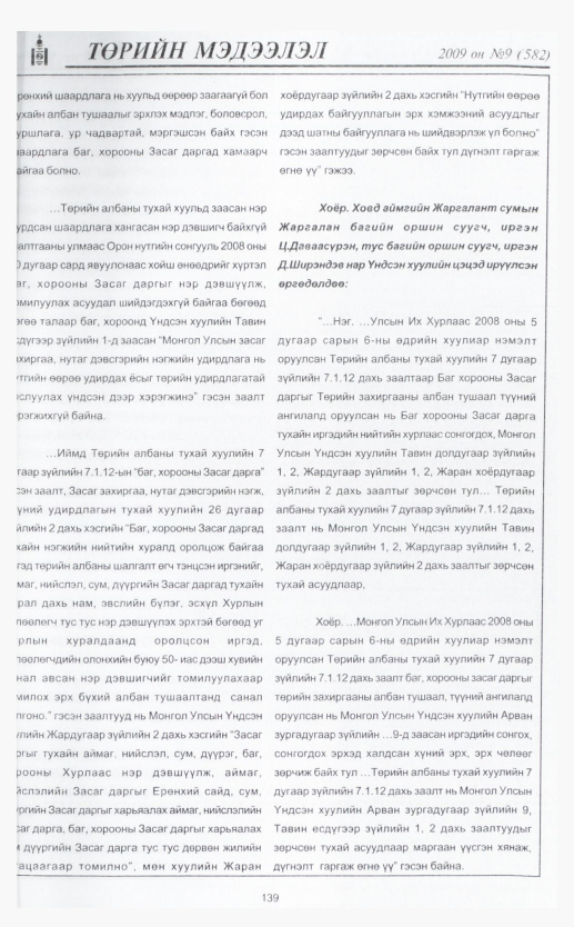 «Төрийн мэдээлэл» № 11, файлын 165-р хуудас