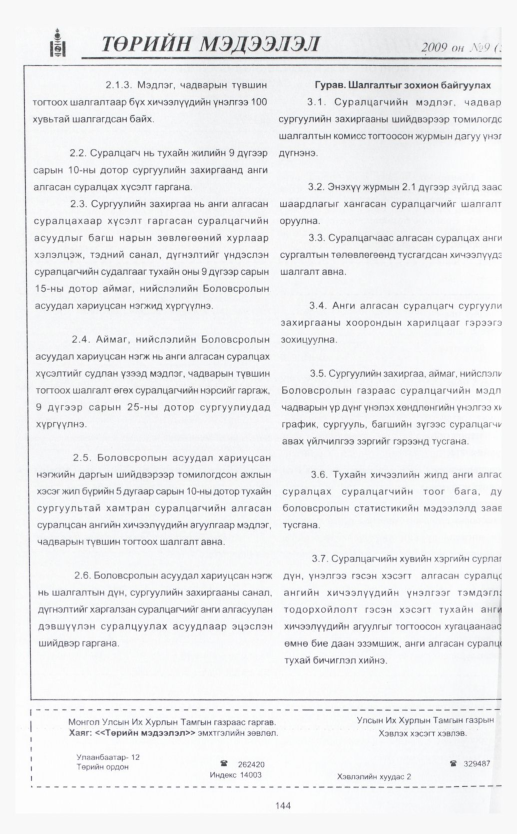 «Төрийн мэдээлэл» № 11, файлын 168-р хуудас
