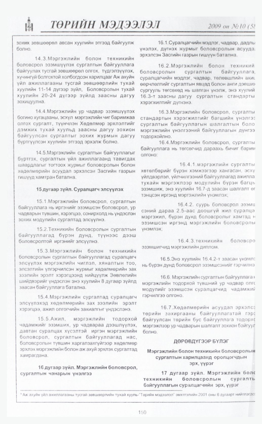 «Төрийн мэдээлэл» № 11, 159-р хуудасны скан