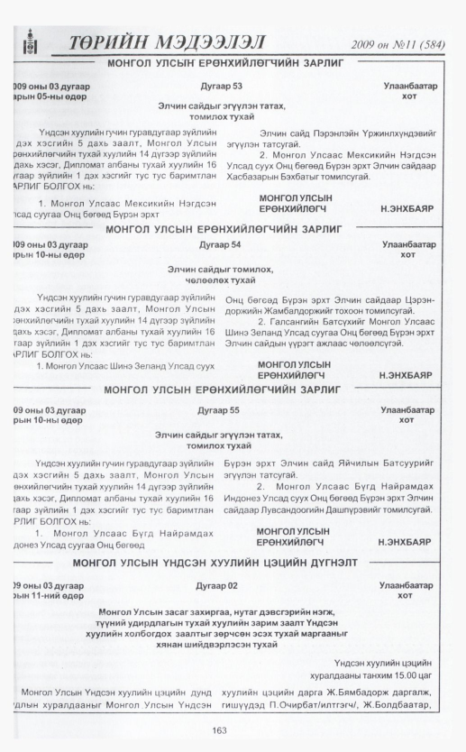«Төрийн мэдээлэл» № 11, файлын 193-р хуудас