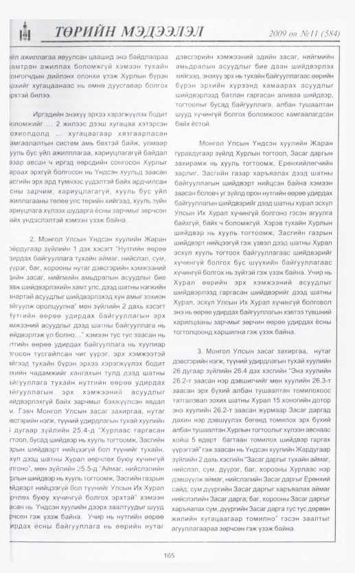 «Төрийн мэдээлэл» № 11, файлын 195-р хуудас