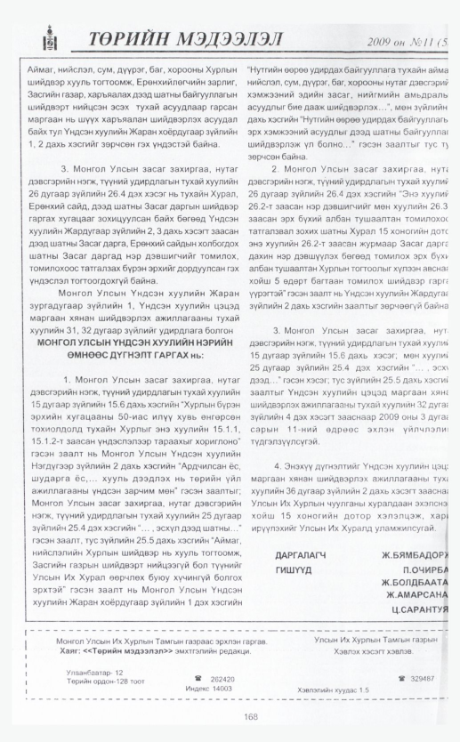 «Төрийн мэдээлэл» № 11, файлын 198-р хуудас